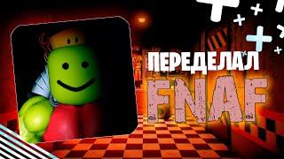 СОЗДАЛ И ПЕРЕДЕЛАЛ FNAF В ROBLOX | ПРОЦЕСС СОЗДАНИЯ