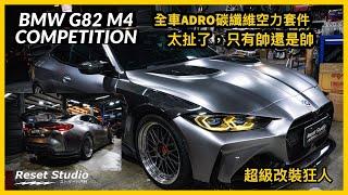 真的超誇張！全車ADRO空力套件的BMW M4 也太帥啦