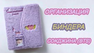 ОРГАНИЗАЦИЯ БИНДЕРА СОКДЖИНА (BTS). BTS BINDER