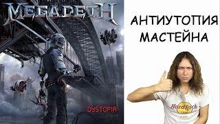 MEGADETH Dystopia | АНТИУТОПИЯ МАСТЕЙНА