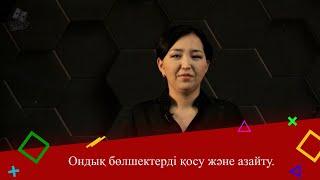 Ондық бөлшектерді қосу және азайту. 5 сынып.