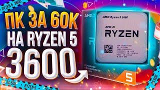 ИГРОВОЙ ПК ЗА 60000Р  НА RYZEN \\ ТОП СБОРКА НА 2021 год \\ ТЕСТЫ В ИГРАХ