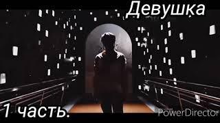 Представь что ты девушка BTS|Ким Тэхён|Пак Чимин|Чон Чонгук| Первая часть|