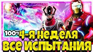 КАК ВЫПОЛНИТЬ ВСЕ ИСПЫТАНИЯ 4 НЕДЕЛИ 14 СЕЗОНА ФОРТНАЙТ ! ВСЕ ИСПЫТАНИЯ 4 НЕДЕЛИ 4 СЕЗОНА ФОРТНАЙТ !