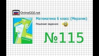 Задание №115 - Математика 6 класс (Мерзляк А.Г., Полонский В.Б., Якир М.С.)