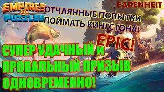 МЕГАУДАЧНЫЙ И САМЫЙ ПРОВАЛЬНЫЙ ПРИЗЫВ ОДНОВРЕМЕННО: КАК ЭТО МОЖЕТ БЫТЬ? Empires & Puzzles