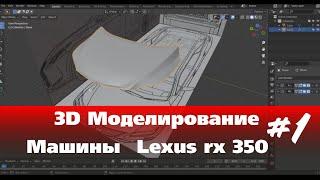 3D Моделирование Машины в Blender  - Lexus rx 350  часть 1 #Blender