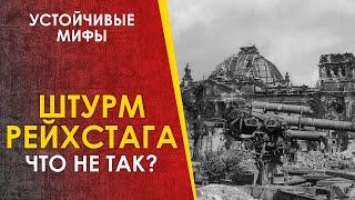 Штурм Рейхстага - частые мифы. Битва за Берлин 1945.