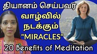 நான் ஏன் தியானம் செய்ய வேண்டும்?| 20 Benefits of doing meditation| Tharcharbu vazhkai