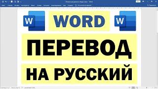 Как перевести документ в Ворд