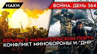 ВОЙНА.ДЕНЬ 364. ВЗРЫВЫ В ПОРТУ МАРИУПОЛЯ/ СНАРЯДНЫЙ ГОЛОД РФ/ КОНФЛИКТ МИНОБОРОНЫ С "ДНР" И ВАГНЕРОМ