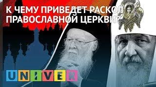 К чему приведет раскол православной церкви?