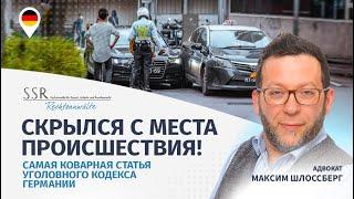 Скрылся с места происшествия! Самая коварная статья уголовного кодекса Германии!