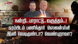 நன்றி. .  பாராட்டு. . வருத்தம். .! டிரம்பிடம் பணிந்தார் ஸெலன்ஸ்கி.. இனி வெடிகுண்டா? வெண்புறாவா..?