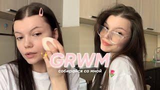 GRWM | собирайся со мной | 8 марта| уход, волосы, макияж