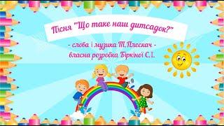 Пісня "Що таке наш дитсадок?" слова і музика Т.Плескач і М.Плескач, із субтитрами для розучування.