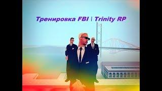 Тренировка FBI | Trinity RP