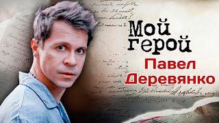 Павел Деревянко: "Моё отношение к жизни, родителям, друзьям – это и есть сверхзадача"