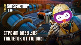 СОЗДАЕМ БАЗУ ДЛЯ УРАНОВЫХ ТАБЛЕТОК  SATISFACTORY \ 286