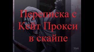 ИСТОРИИ НА НОЧЬ. Переписка с Кейт Прокси в скайпе