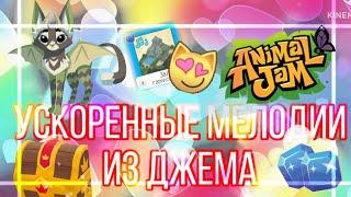 МЕЛОДИИ ИЗ ДЖЕМА - НО УСКОРЕННЫЕ! | Animal Jam | Энимал джем | Симулята #энималджем #aj  #animaljam