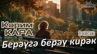 Берәүгә берәү кирәк (1 кисәк) | Кәрим КАРА