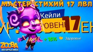 КАЧАЕМ 17 УРОВЕНЬ - МАСТЕР СТИХИЙ КЕЙЛИ В ИГРЕ ZOOBA