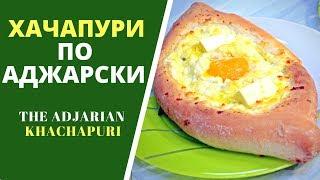 ХАЧАПУРИ ПО АДЖАРСКИ ИЛИ ЛОДОЧКА: НЕЗАБЫВАЕМЫЙ ВКУС ! ГРУЗИНСКАЯ КУХНЯ. 2 СПОСОБА ПРИГОТОВЛЕНИЯ !