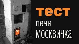 Тестирую работу печи