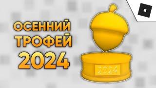 КАК ПОЛУЧИТЬ ОСЕНИЙ ТРОФЕЙ 2024 В Work At The Pizza Place! В ROBLOX 2024