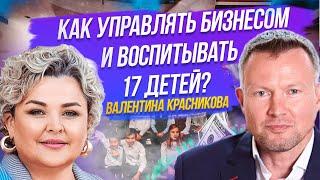 КАК СОВМЕСТИТЬ УСПЕШНЫЙ БИЗНЕС И ВОСПИТАНИЕ 17 ДЕТЕЙ? ИНТЕРВЬЮ ВАЛЕНТИНЫ КРАСНИКОВОЙ