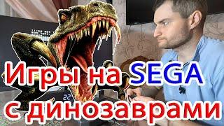 Игры с динозаврами на SEGA