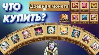 НЕ ПОКУПАЙ ЭТО - Магазин Древних Монет | на что тратить | Summoners War