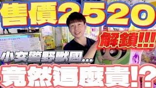 【終結Jean】解鎖新成就!!!超高單價竟寫著售價2520元!!!從沒得到過的小女警!!![台湾夾娃娃UFOキャッチャー UFO catcher คลิปตุ๊กตา Clip búp bê]