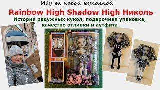 Иду за новой куколкой.Rainbow High Shadow High Николь.История радужных кукол,упаковка,отливка,аутфит