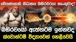 වේයන්ගොඩ නිධානය බහිරවරයා හැංගුවාද? ක්වොන්ටම් විද්‍යාවෙන් හෙළිවෙයි..