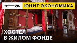 Как открыть хостел и зарабатывать на туристах