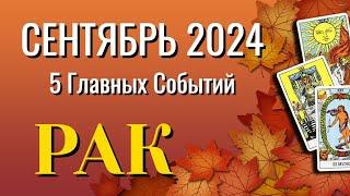 РАК  СЕНТЯБРЬ 2024 года 5 Главных СОБЫТИЙ месяца Таро Прогноз Angel Tarot