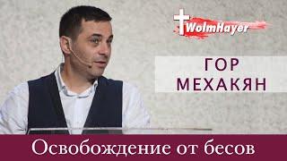 Освобождение от бесов/Гор Мехакян