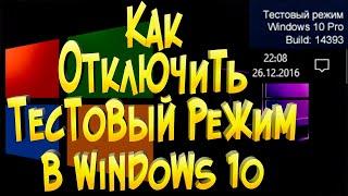 Как отключить Тестовый режим в Windows 10