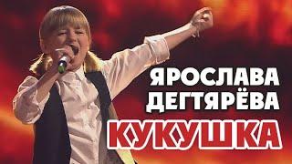 Yaroslava Degtyareva – Kukushka (Live "Golos Deti. 5 let")