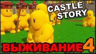 CASTLE STORY: ВЫЖИВАНИЕ - СТРОИМ ОБОРОНУ (сезон 3-4)