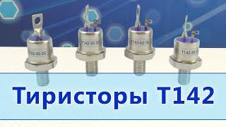 Тиристоры Т142-40, Т142-50, Т142-63, Т142-80