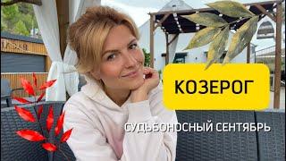 Что ждёт Козерогов в сентябре: главные тренды️