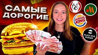 КАКОЙ ИЗ ДОРОГИХ БУРГЕРОВ САМЫЙ ВКУСНЫЙ? Вкусно и Точка, Бургер Кинг, Ростикс и другие