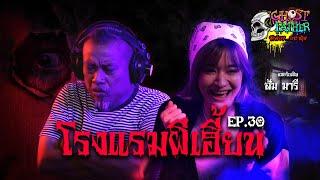 ส้มมารี ตอน โรงแรมผีเฮี้ยน I Ghost Father ผีพ่อง...อย่าดุ้ง EP.30