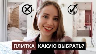 ПЛИТКА | устаревшая VS актуальная | РЕМОНТ В ВАННОЙ КОМНАТЕ