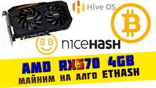 Как майнить algo Ethash на карте RX570 4GB на сервисе NiceHash в HiveOS