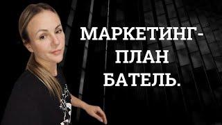 Маркетинг-план компании Батель 