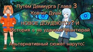 Путём Демиурга Глава 3 - Ковчег Души НОВОЕ ДОУДЗЮТСУ? История о не удачной авантюрай